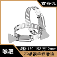 古睿德 喉箍 国标304不锈钢手柄喉箍 130-152