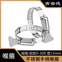古睿德 喉箍 国标304不锈钢手柄喉箍 安防0-300