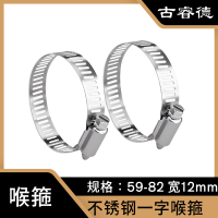 古睿德 喉箍 国标304不锈钢一字喉箍 59-82