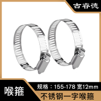 古睿德 喉箍 国标304不锈钢一字喉箍 155-178