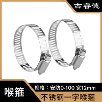 古睿德 喉箍 国标304不锈钢一字喉箍 安防0-100