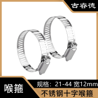 古睿德 喉箍 国标304不锈钢十字喉箍 21-44