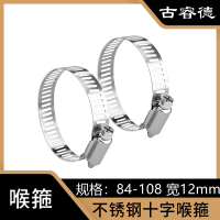 古睿德 喉箍 国标304不锈钢十字喉箍 84-108