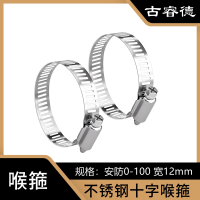 古睿德 喉箍 国标304不锈钢十字喉箍 安防0-100