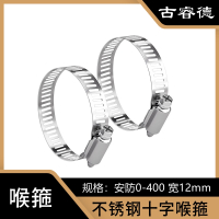古睿德 喉箍 国标304不锈钢十字喉箍 安防0-400