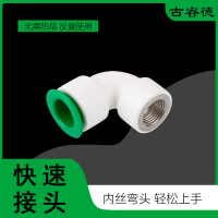 古睿德 内丝快速接头弯头 20*1/2