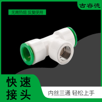 古睿德 内丝快速接头三通 25*1/2