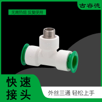 古睿德 外丝快速接头三通 25*1/2