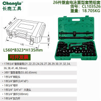 长鹿 26件19、25mm系列塑盒电泳重型套筒组套