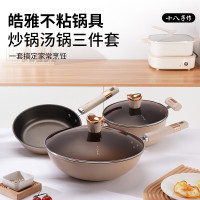 十八子作 HM-203-3 皓雅不粘锅具三件套