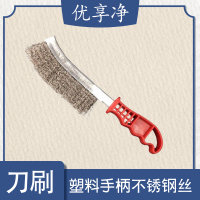 优享净 不锈钢丝 刀刷