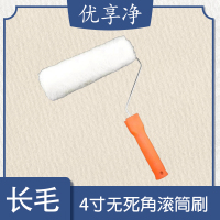 优享净 4寸无死角长毛滚筒刷