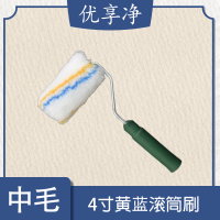 优享净 4寸黄蓝中毛 10把/套 滚筒刷