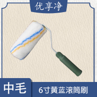 优享净 6寸黄蓝中毛 10把/套 滚筒刷