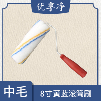 优享净 8寸黄蓝中毛 10把/套 滚筒刷
