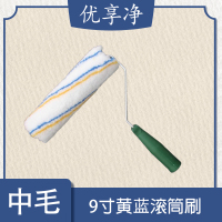 优享净 9寸黄蓝中毛 10把/套 滚筒刷