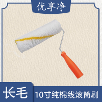 优享净 10寸长毛纯棉线 滚筒刷