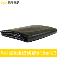 苏宁宜品 SNYP-LJD98 特大号加厚商业物业黑色垃圾袋90*100cm 50只/包 1包