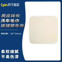 苏宁宜品 SNYP-MB172 羊麂皮抹布洗车毛巾玻璃擦车布 规则款20*20cm.