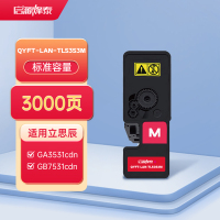 启源烽泰 QYFT-LAN-TL5353M 适用机型立思辰GA3531cdn/GA7530cdn/ GB3531cdn