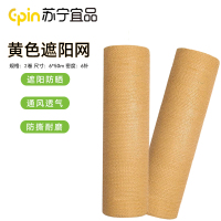 苏宁宜品 土黄色遮阳网6x50米盖土伪装防尘网加厚遮盖网2卷SNYP-ZYW001