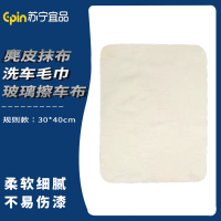 苏宁宜品 SNYP-MB174羊麂皮抹布洗车毛巾玻璃擦车布 规则款30*40cm