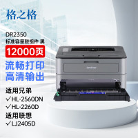 格之格DR2350鼓组件NT-DB2350FMAX适Brother 2560DN Lenovo LJ2405D