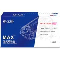 格之格 NT-CP1150XBKMAX粉盒适用于Pantum CP1155DN/CP1150DN/CM1155ADN