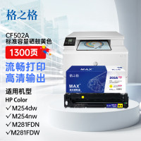格之格 CF502A 硒鼓NT-CNH202FYMAX红头版适惠普HP M254dw/M254nw/M281FDN