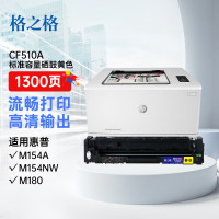 格之格CF512A硒鼓NT-CNH204FYMAX 适惠普HP M154A/M154NW/M180/180N 1300页