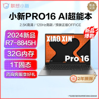 联想小新Pro16 新品2024锐龙16英寸AI超能轻薄笔记本电脑(八核R7-8845H 32G 1T固态) 灰 2.5K高清 120Hz高刷 网课学习学生设计联想官方自营旗舰