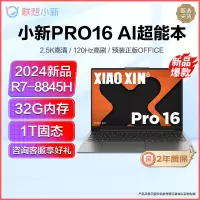 联想小新Pro16 新品2024锐龙16英寸AI超能轻薄笔记本电脑(八核R7-8845H 32G 1T固态) 灰 2.5K高清 120Hz高刷 网课学习学生设计联想官方自营旗舰