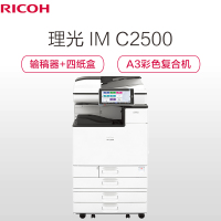 理光(Ricoh)IM C2500 A3彩色多功能数码打印复合机(主机+送稿器+四纸盒)