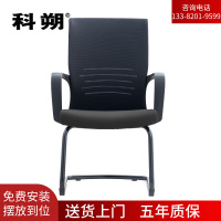 科朔办公椅电脑椅弓形会议椅网布班前椅KS-223CCH