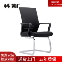 科朔办公椅电脑椅弓形会议椅网布班前椅KS-Q55D
