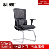 科朔办公椅电脑椅弓形会议椅网布班前椅KS-D810