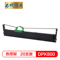e代经典 DPK800色带架一箱20支装适用富士通FUJITSU DPK800 810 8580打印机 专业装