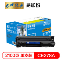 e代经典 CE278A硒鼓尊享版易加粉