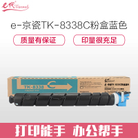 e代经典 TK-8338C粉盒蓝色适用京瓷碳粉 TASKalfa 3252ci 墨粉盒