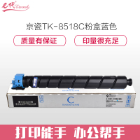 e代经典 TK-8518C粉盒蓝色适用京瓷KYOCERA 5052/6052/5053/6053ci