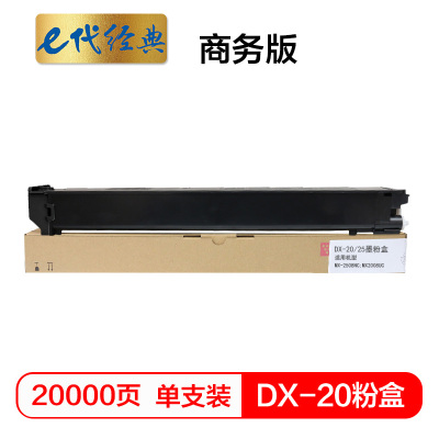 e代经典 DX-20/25墨粉盒黑色商务版适用夏普DX2508NC 2008UC打印机