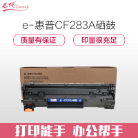 e代经典 CF283A硒鼓 适用M201n M201dw M125a M125NW M126FN