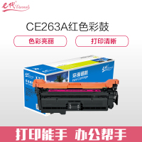 e代经典 CE263A硒鼓 648a硒鼓红色 适用惠普HP 4025n 4025dn 4225