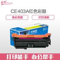 e代经典 CE403A/HP507A硒鼓红色 适用惠普551n 575dn fw 570dw 507A