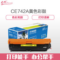 e代经典 e-CE742A 商务版硒鼓 适用惠普HP 5225 5225n 5225d CE740A