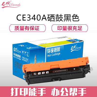 e代经典 CE340A(651A)硒鼓适用惠普HP M775dn M775z M775f 651A