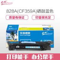 e代经典 828A(CF359A)硒鼓蓝色 适用惠普HP M855 M880打印机