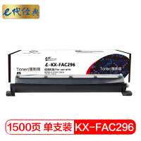 e代经典 KX-FAC296粉盒适用松下KX-FL323CN 328CN 333CN 338CN