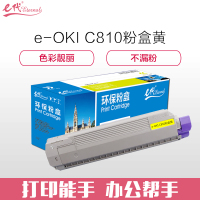 e代经典 OKIC810粉盒黄色适用OKIC810 830打印机墨粉
