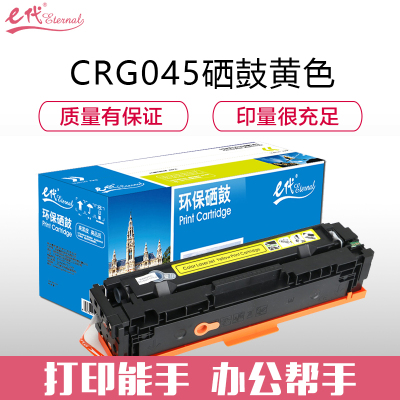 e代经典e-CRG045Y硒鼓 适用于佳能Canon LBP611 LBP611Cn MF631